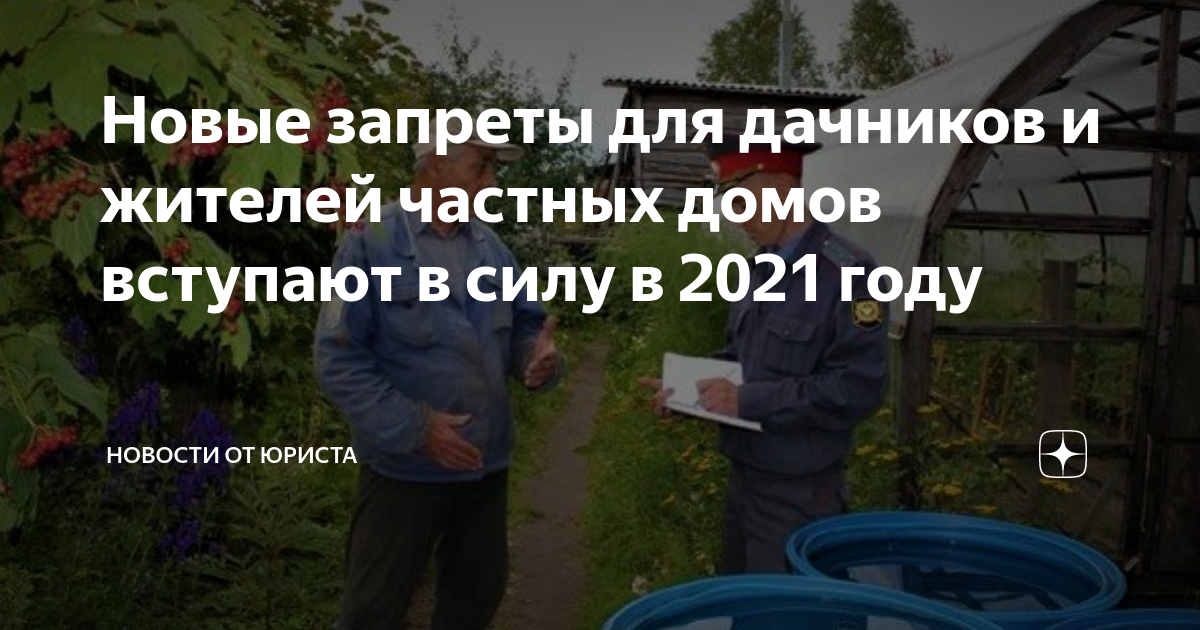 Новые законы для дачников в 2025. Новые запреты для дачников. новые законы для дачников с 2025 года. новые правила для дачников в этом году. штрафы для дачников в 2025 году.