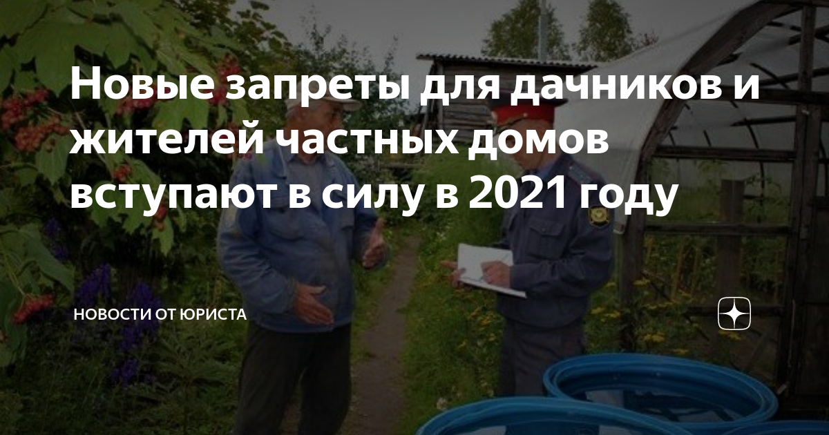 Новое для дачников в 2024 году. Новые запреты для дачников. Новые законы для дачников с 2022 года. Новые правила для дачников в этом году. Штрафы для дачников в 2022 году.