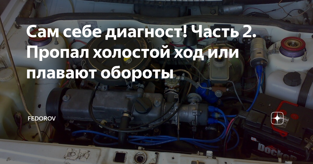 холостой ход ВАЗ пропадает - 30 ответов - Ремонт и эксплуатация - Форум Авто internat-mednogorsk.ru