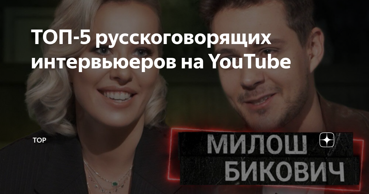 ТОП-5 русскоговорящих интервьюеров на YouTube | TOP | Дзен