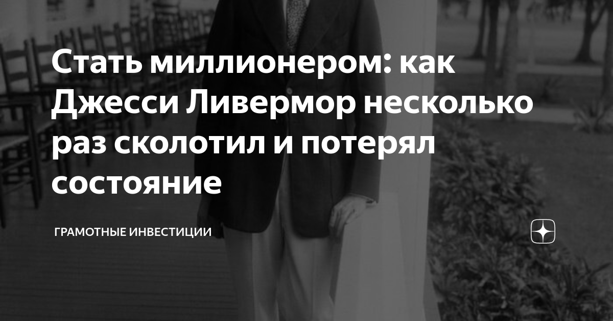 Стать миллионером: как Джесси Ливермор несколько раз сколотил и потерял ...