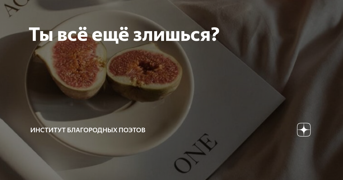 Ты всё ещё злишься? | Институт Благородных Поэтов | Дзен