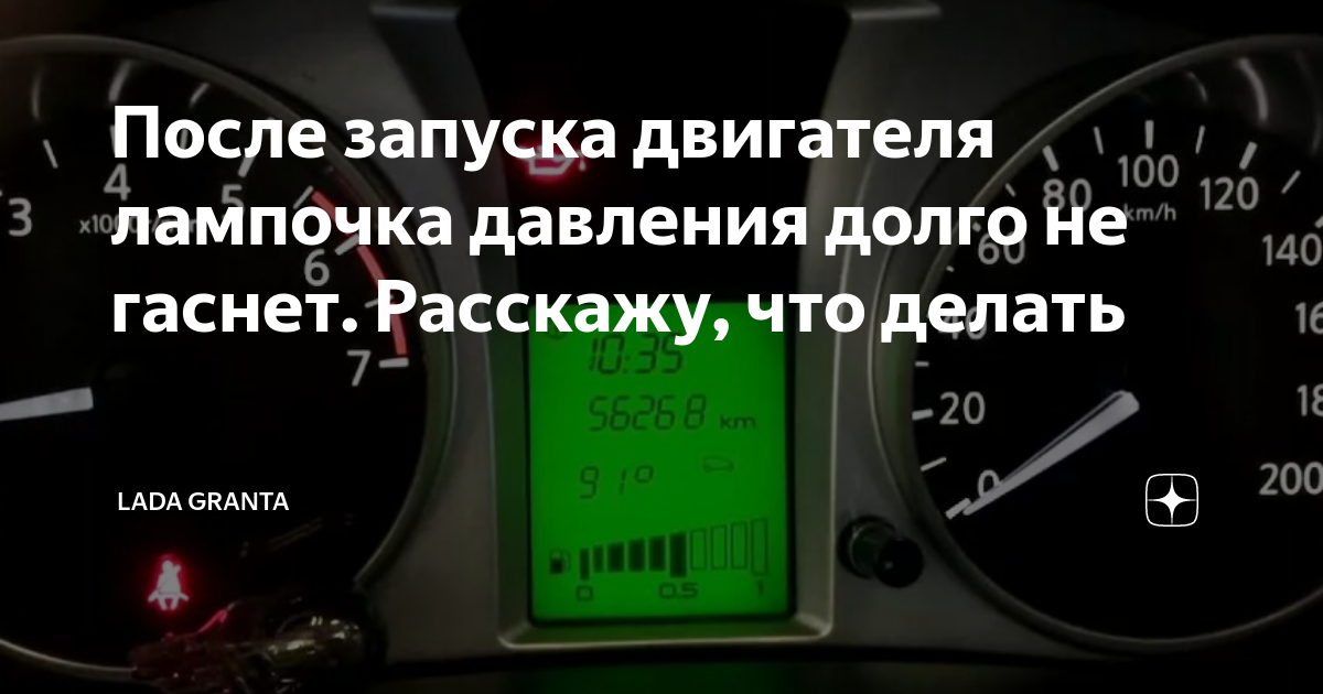 Солярис давление масла. Долго не гаснет лампа давления масла при запуске. Загорелась лампочка давления масла на Гранте. Долго тухнет лампа давления масла на холодную Гранта