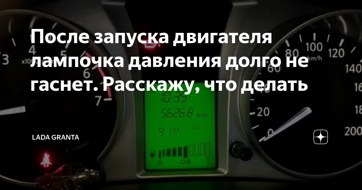 Сколько можно проехать на горящей. Долго не гаснет лампа давления масла при запуске. Загорелась лампочка давления масла на Гранте. Долго тухнет лампа давления масла на холодную Гранта.