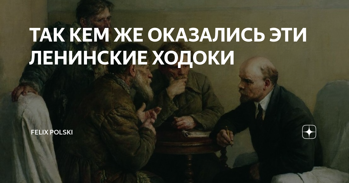 Ходоки у Ленина картина. Ходоки у Ленина встреча у раввина. Ходоки у Ленина.