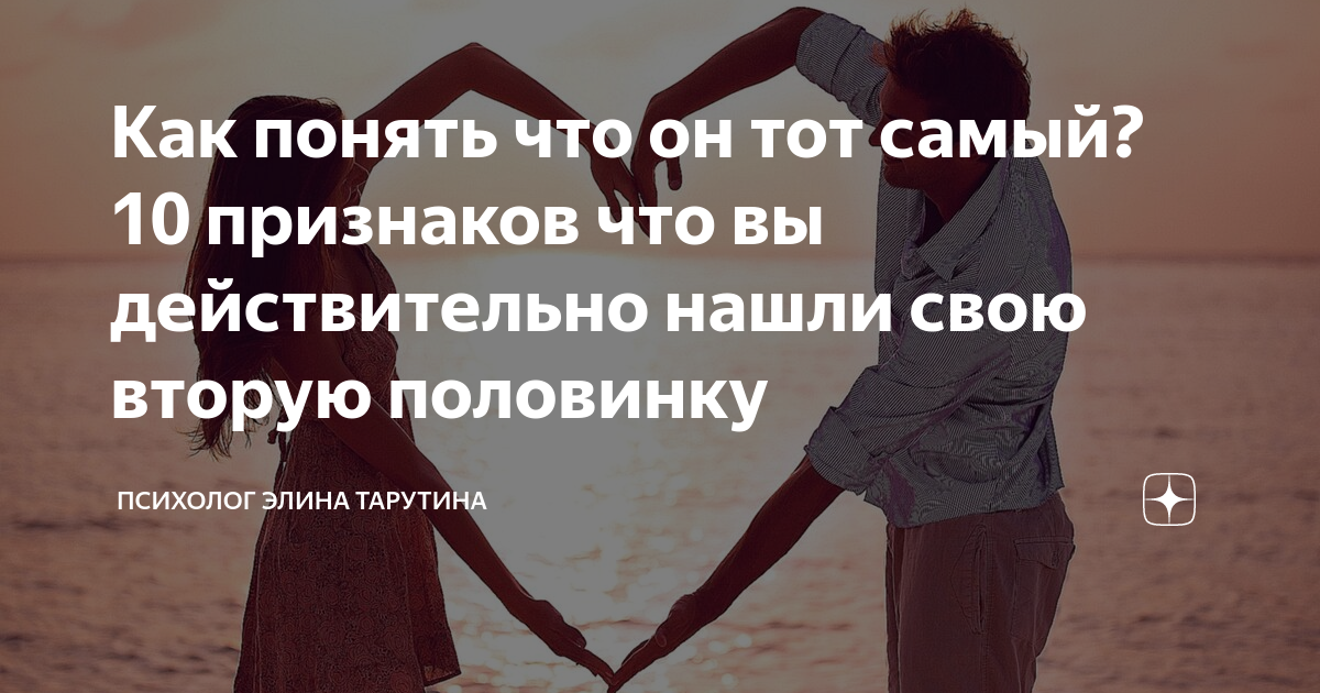 Как понять что человек по судьбе предназначен. Как понять что предназначено судьбой. как понять что это тот самый человек. как понять что человек предназначен судьбой. гармонизировать отношения с мужчиной.