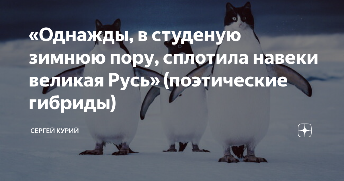 «Однажды, в студеную зимнюю пору, сплотила навеки великая Русь ...
