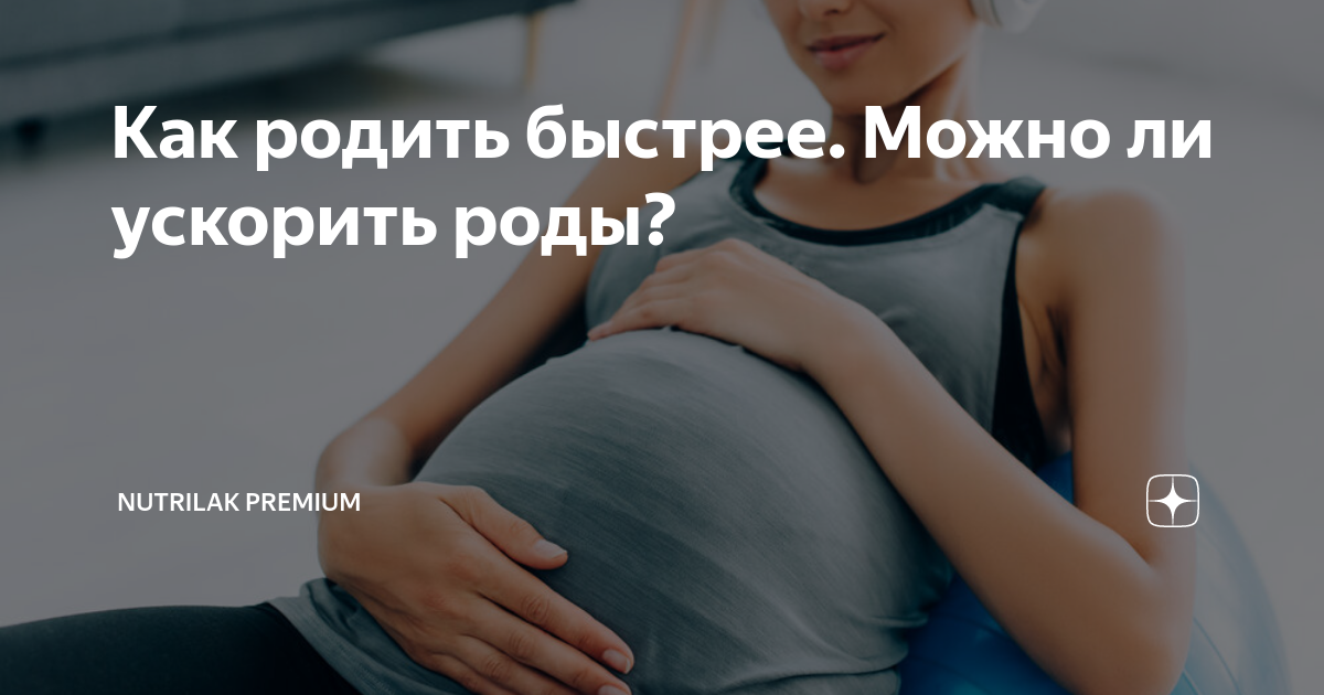 как родить быстро и легко