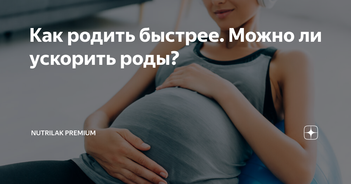 как быстрее родить? кому что помогло? - 97 ответов - Беременность - Форум Дети riderpark-tour.ru