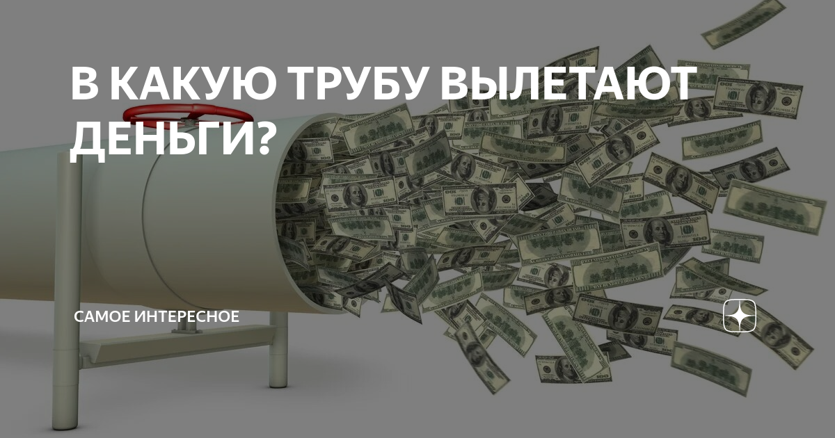 куда уходят деньги из россии. куда тратятся деньги. семейный бюджет карточки. куда уходят деньги картинки. куда делись деньги.