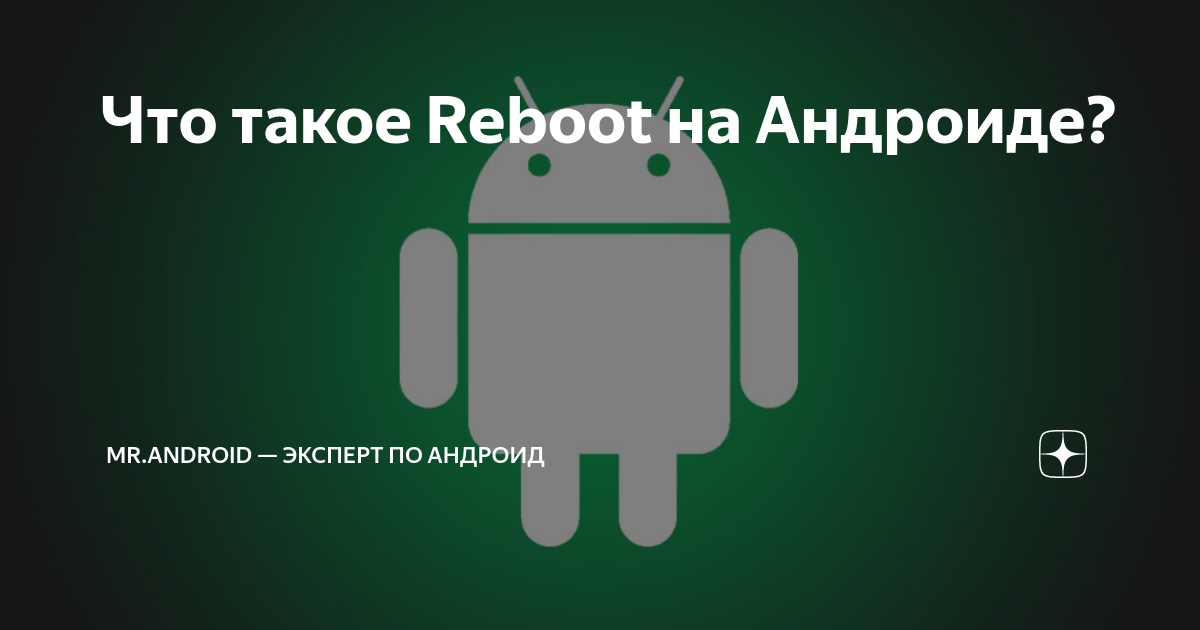 Что такое reboot на андроиде