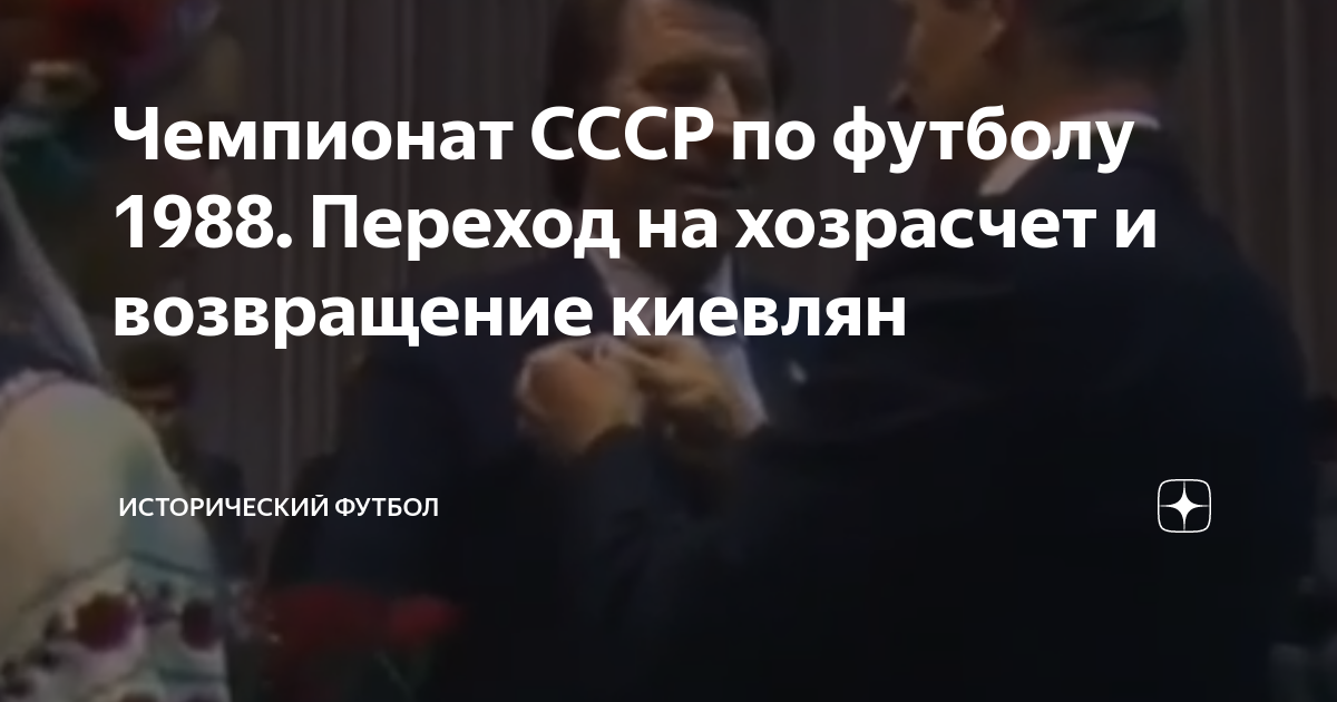Чемпионат СССР по футболу 1988. Переход на хозрасчет и возвращение ...