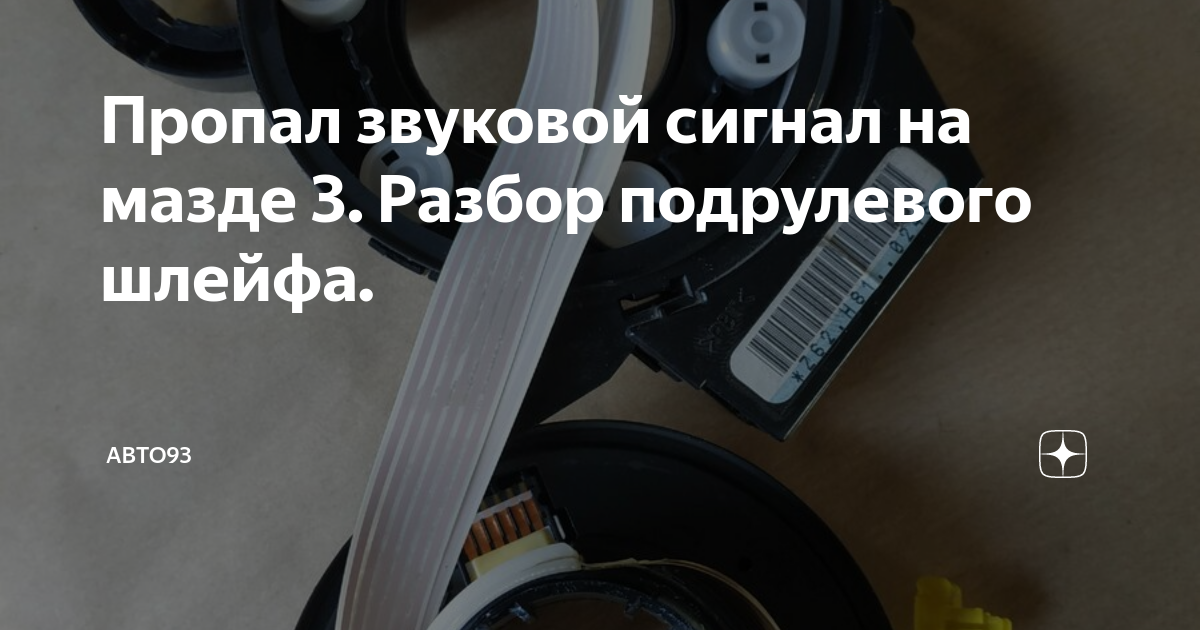 Пропал звуковой сигнал на мазде 3. Разбор подрулевого шлейфа. | авто93 ...