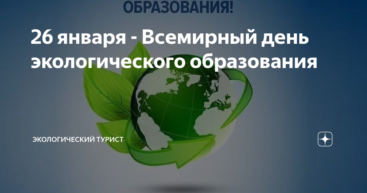 Всемирный день экологического образования 26 января. День экологического образования 26 января. Всемирный день образования эколога. Открытка с днем экологического образования.