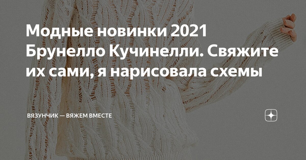 Брунелло кучинелли узоры спицами схемы Модные новинки 2021 Брунелло Кучинелли. Свяжите их сами, я нарисовала схемы Вязу