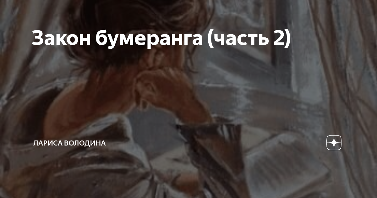 Закон бумеранга (часть 2) | Лариса Володина. Рассказы | Дзен