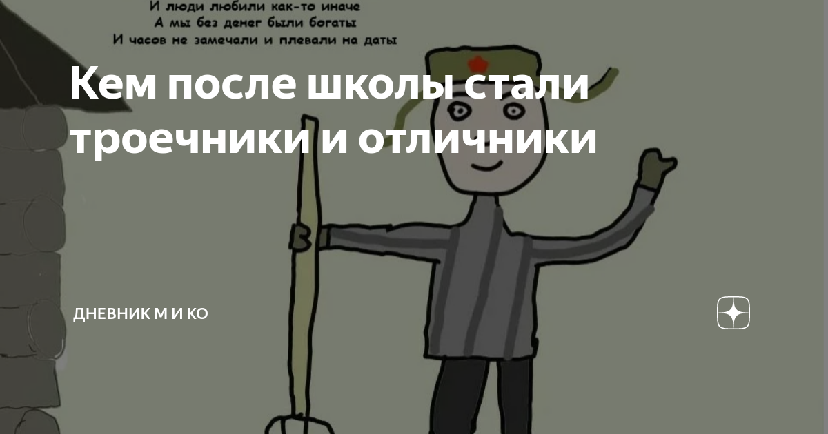Троечники или троешники. Троечники или троешники
