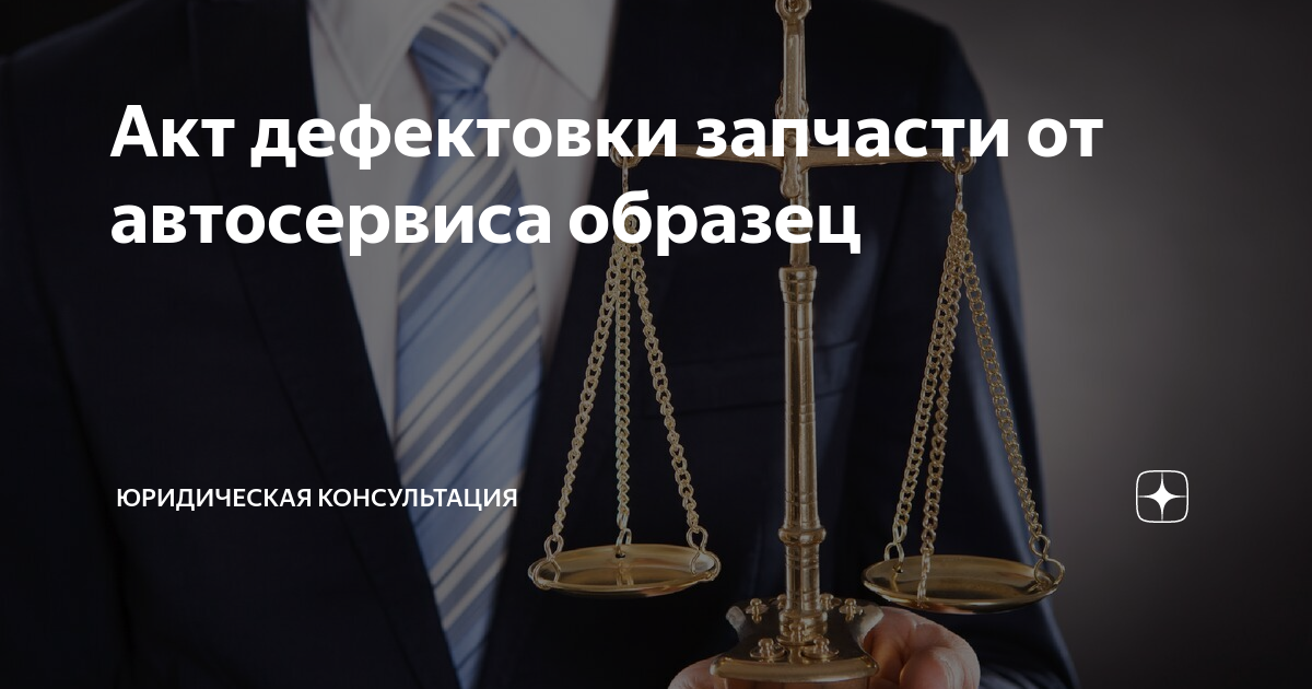 Акт дефектовки запчасти от автосервиса образец | Myjus - практически ...