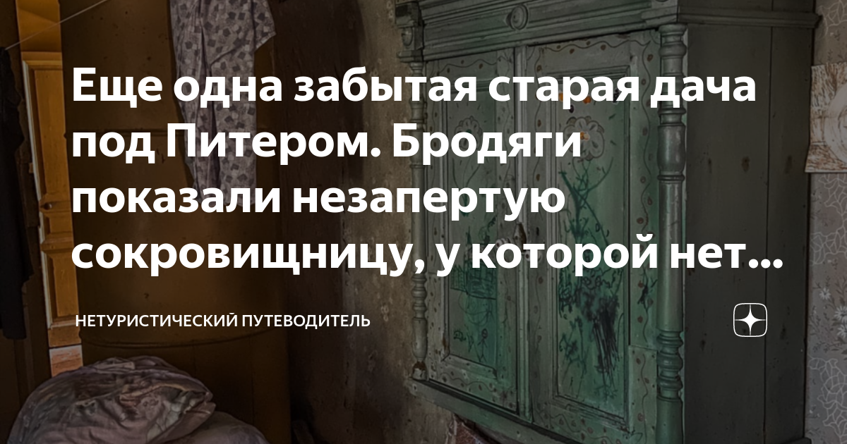 Еще одна забытая старая дача под Питером. Бродяги показали незапертую ...