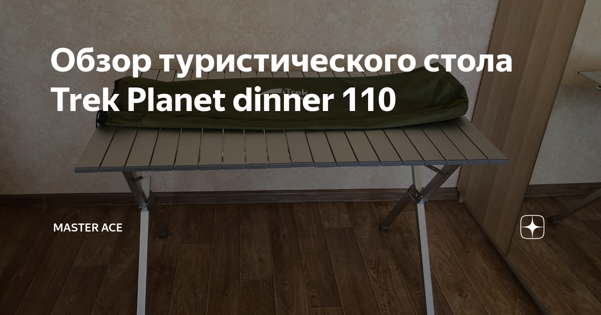 Trek planet стол складной dinner 110