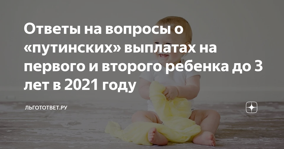 Путинские выплаты на первого ребенка в 2021. Путинские выплаты на ребенка до 3 лет. Путинские выплаты на 1 ребенка до 3 лет в марте. Путинские выплаты на 3 ребенка до трех лет. Можно ли получить путинские выплаты