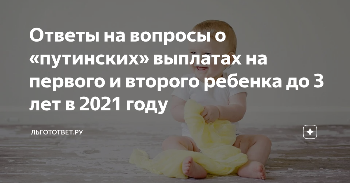 Путинские до 3 лет. Путинские выплаты на первого ребенка до 3. Путинское пособие на первого ребенка в 2021. Путинские выплаты на первого ребенка в 2021 году. Путинские выплаты на детей до 3 лет.