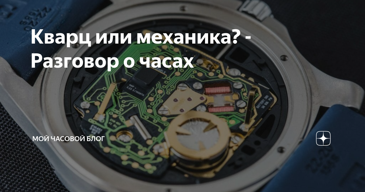 Чем отличается кварцевый от механических часов. Кварц или механика. Что лучше кварц или механика. Часы конца света механика или электронные?