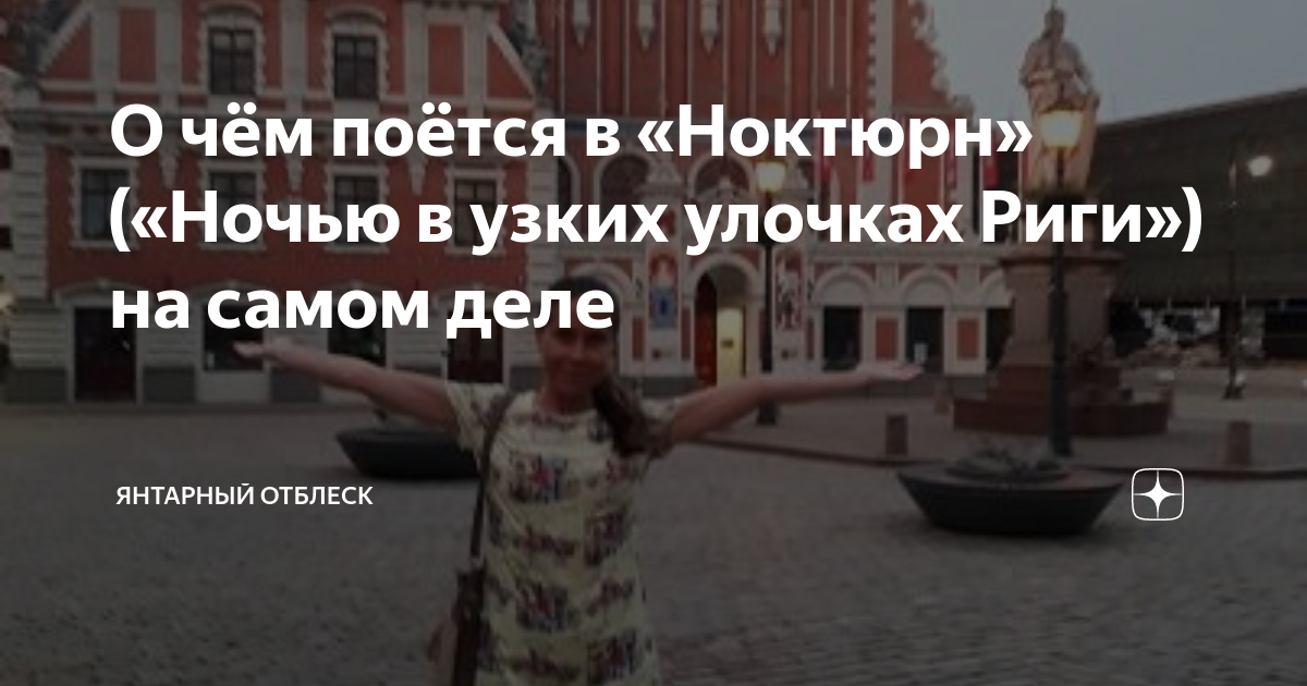 О чём поётся в «Ноктюрн» («Ночью в узких улочках Риги») на самом деле ...