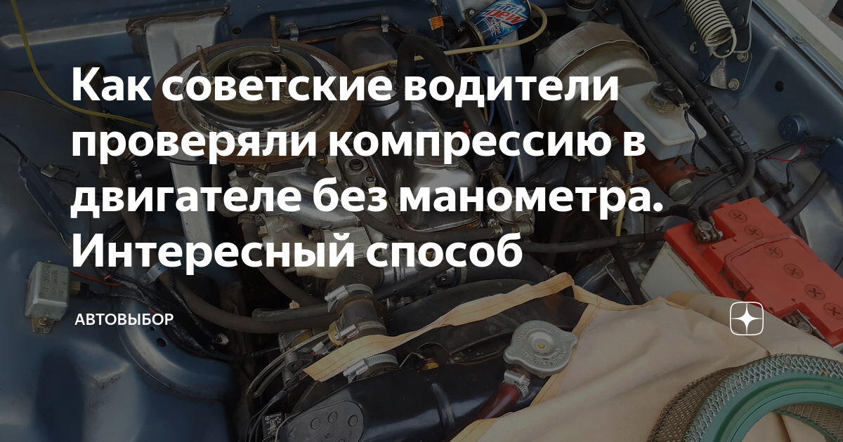 Как советские водители проверяли компрессию в двигателе без манометра ...