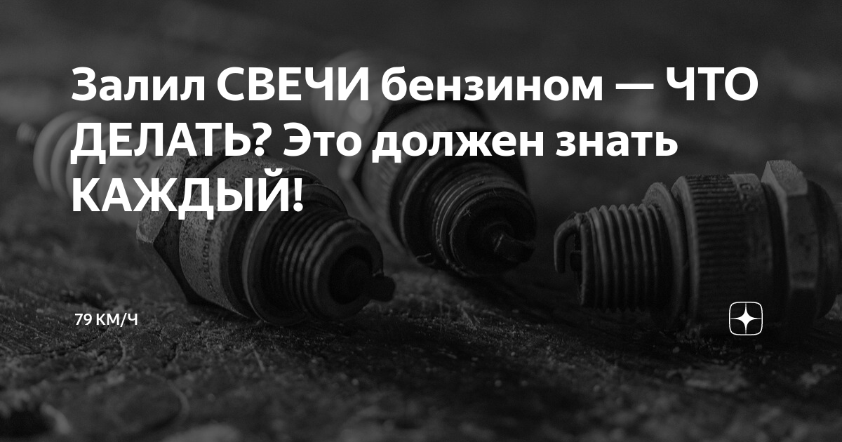 3. Заливает свечи на морозе не заводится. Залитые свечи уаз. Залил свечи сколько ждать. Заливает свечи бензином инжектор.