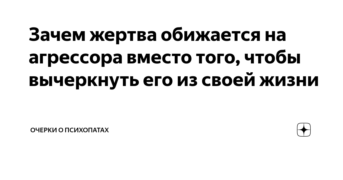 Стокгольмский синдром фото. Абьюзер и жертва. Выгоды позиции жертвы. Психологическое насилие в семье. Буллинг в школе последствия.
