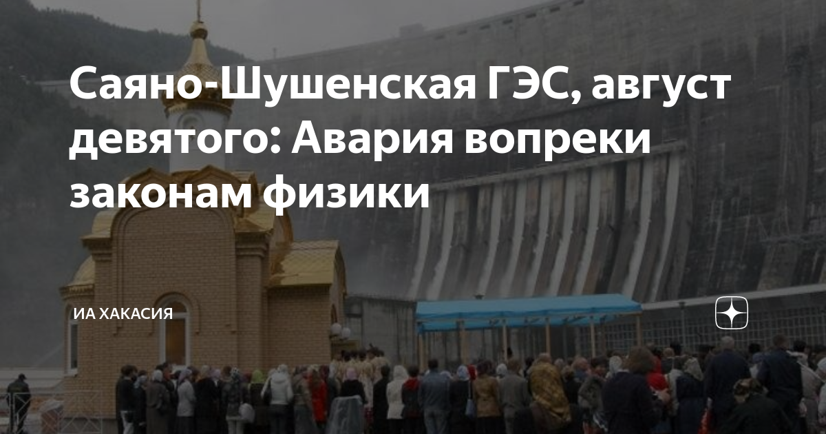 Саяно-Шушенская ГЭС, август девятого: Авария вопреки законам физики ...