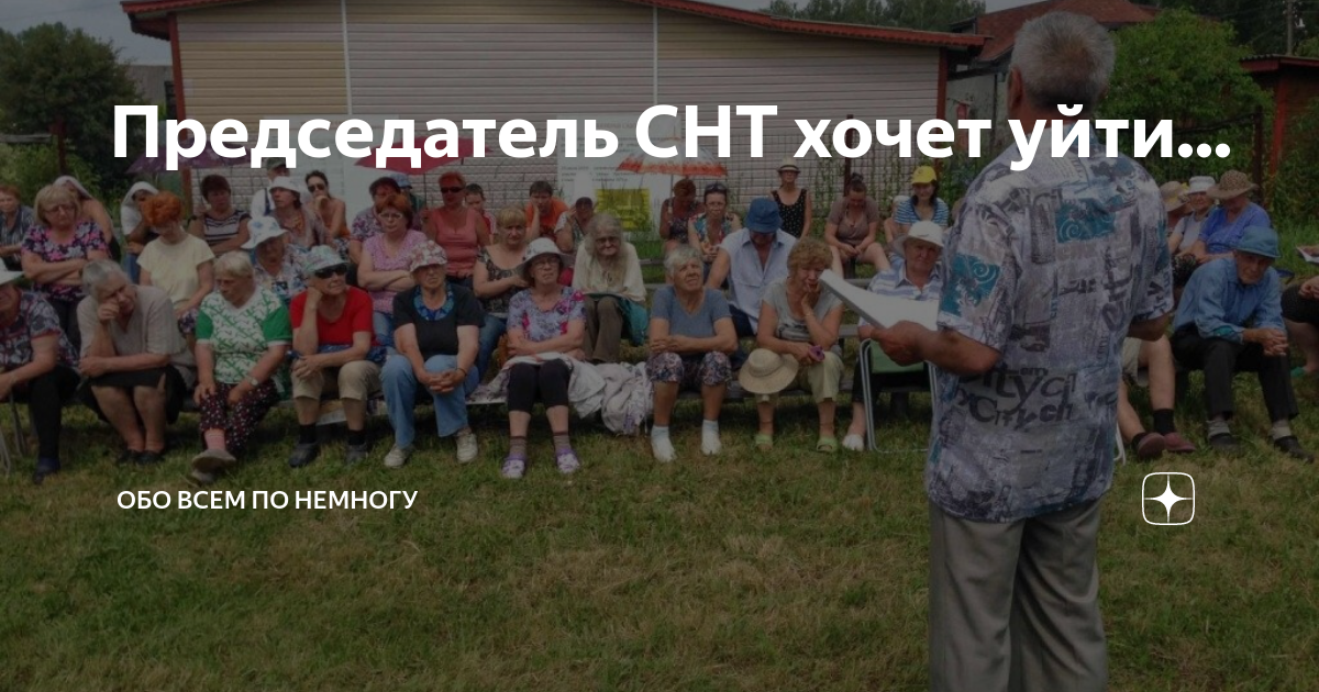 Председатель снт. Председатель СНТ Илья. Председатель СНТ Ильин день. Председатель СНТ Дата рождения. Председатель СНТ альтернативная история.