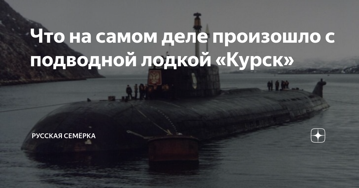 что сейчас с подводной лодкой курск