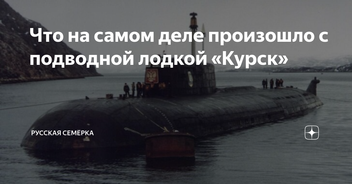 что случилось с подводной лодкой курск она утонула