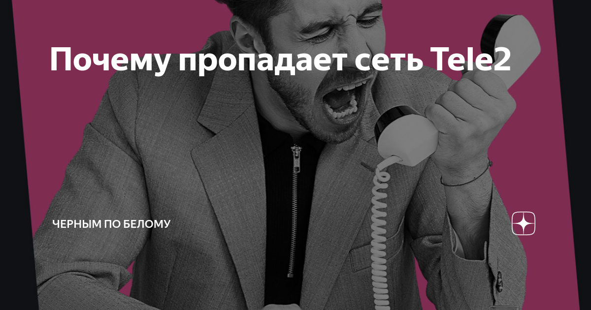 Почему пропадает сеть Tele2 | Черным по белому | Дзен