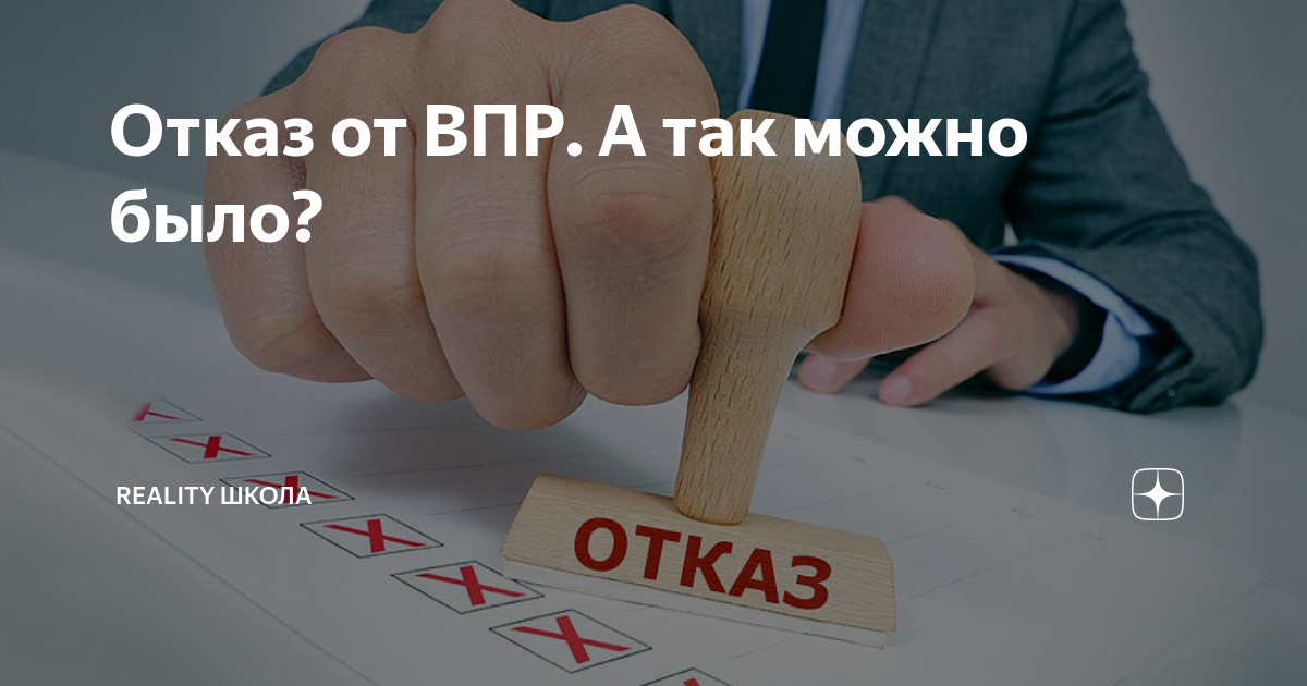 Невероятно умный впр. Отказ от ВПР. Отказаться от ВПР. Отказ от ВПР В школе. Отказ от ВПР заявление.