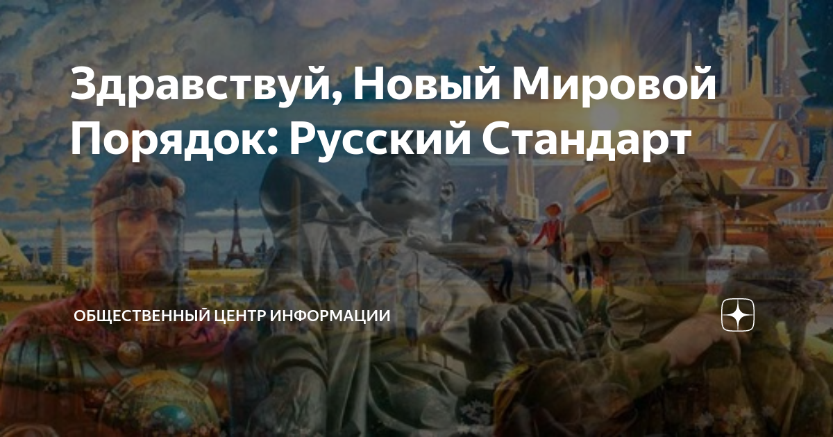 Русский порядок. Мировой порядок. Русский мировой порядок. Россия новый мировой порядок арт. Миссия русской цивилизации.