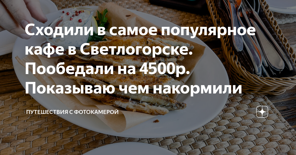 Сходили в самое популярное кафе в Светлогорске Пообедали на 4500р