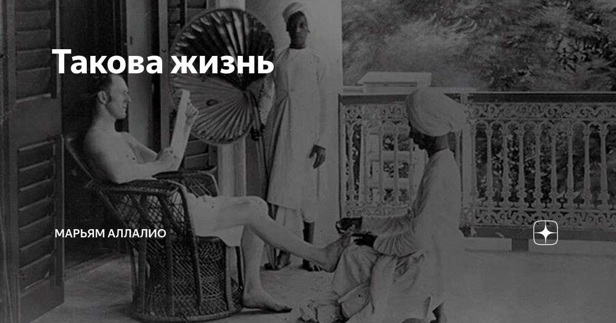 Такова жизнь. Пай такова жизнь. Такова жизнь 1990 горячие. Такова жизнь детка по французски