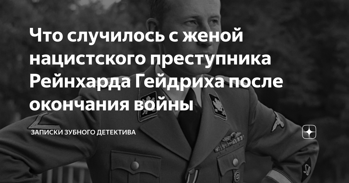 Что случилось с женой нацистского преступника Рейнхарда Гейдриха после  окончания войны | записки зубного детектива | Дзен