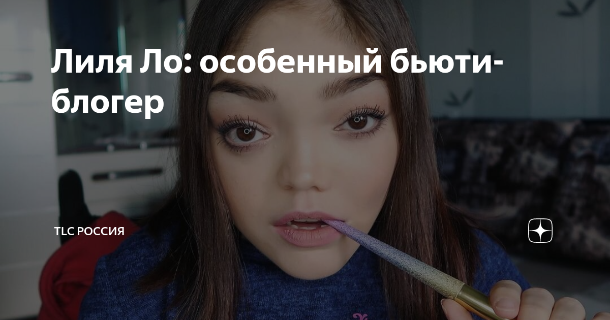 Лиля Ло: особенный бьюти-блогер | TLC Россия | Дзен