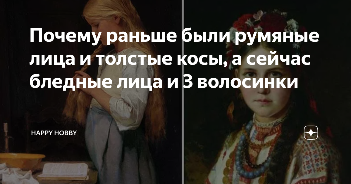 Почему раньше были румяные лица и толстые косы, а сейчас бледные лица и ...