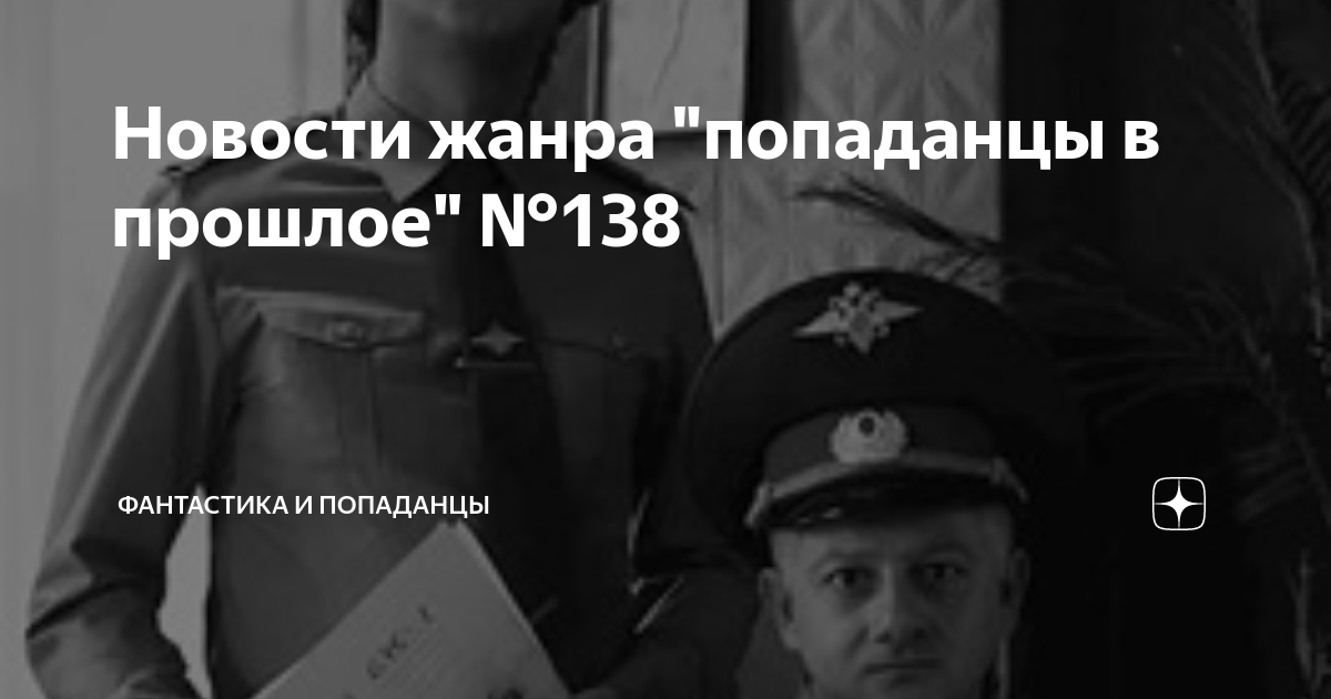 Новости жанра попаданцы в прошлое