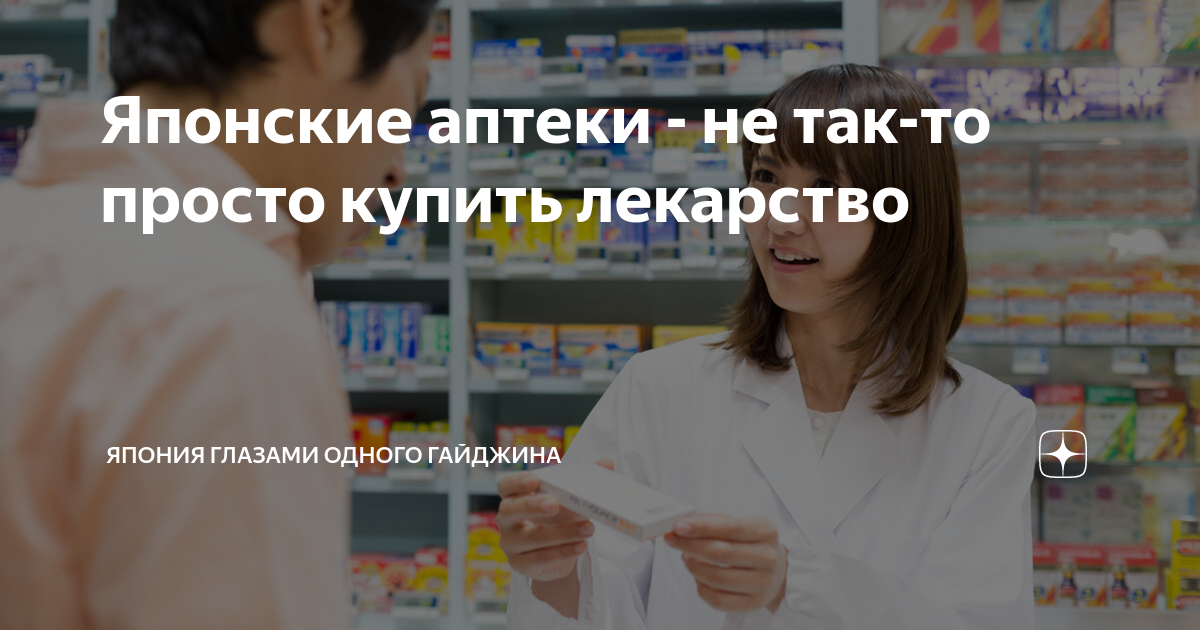 Японские аптеки - не так-то просто купить лекарство | Япония глазами ...