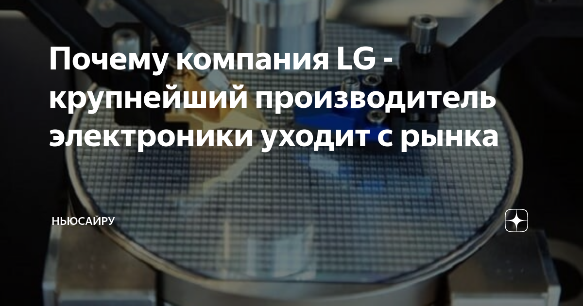 Почему компания LG - крупнейший производитель электроники уходит с ...