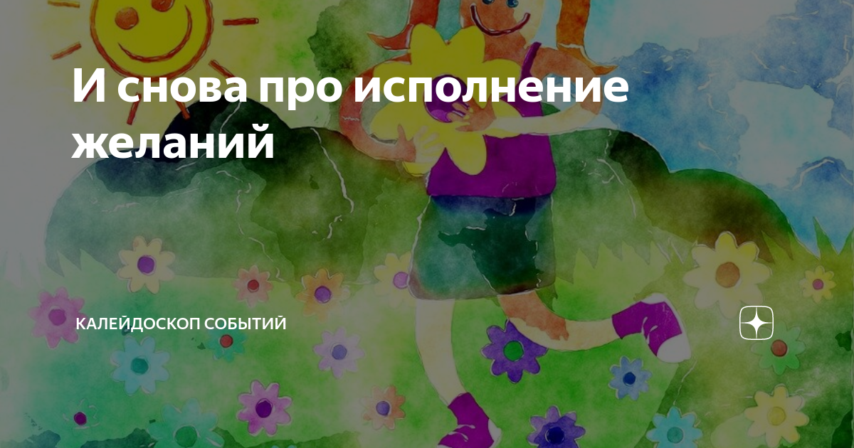 Путь исполнения желаний