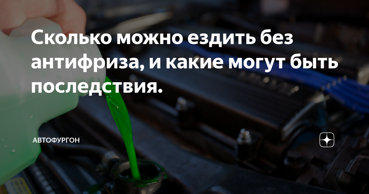 двигатель 245 после езды без масла. силикат в антифризе. езда без антифриза последствия. сколько можно проехать без антифриза зимой. завести машину без антифриза.