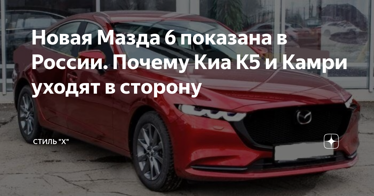 Новая Мазда 6 показана в России. Почему Киа К5 и Камри уходят в сторону ...