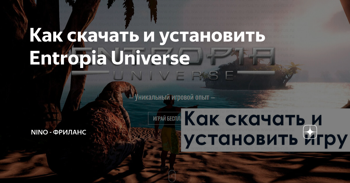 Как Скачать И Установить Entropia Universe | NiNo - Фриланс | Дзен